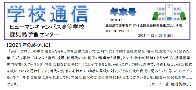 【鹿児島】学校通信年末号を発行しました！