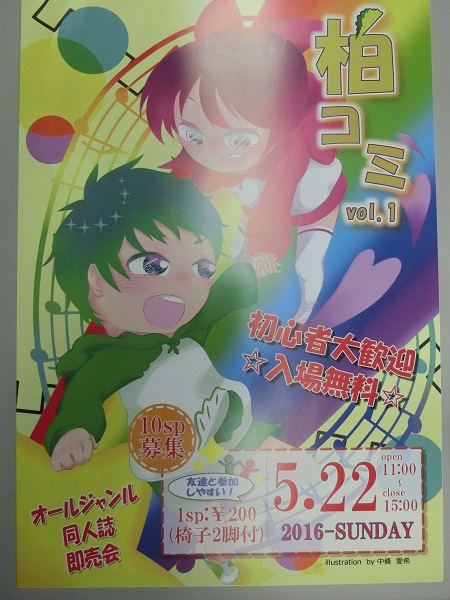 ＜サークル参加１９日まで申込み延長！初の柏コミ開催☆＞オールジャンル同人誌即売会のお知らせ♪