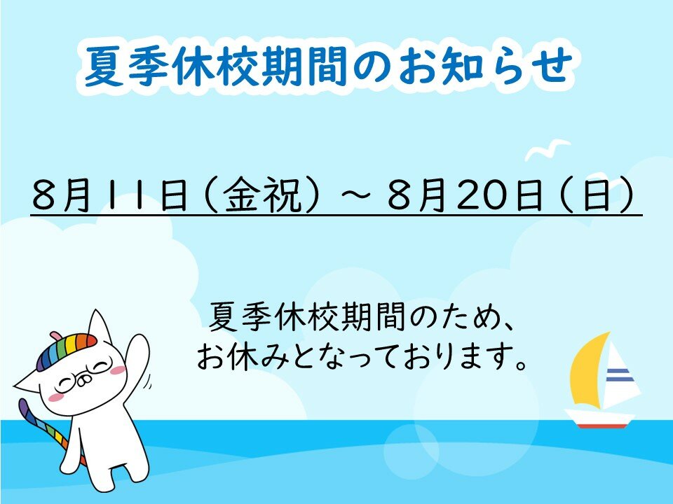 【柏】8/11(金祝)～8/20(日)　夏季休校のお知らせ