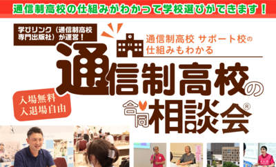 【柏】通信制高校合同説明会「学びリンク」に参加します！