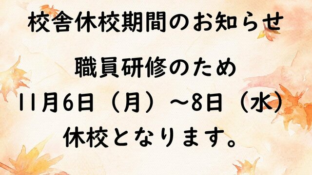 【柏】11/6(月)～11/8(水)　校舎休校のお知らせ