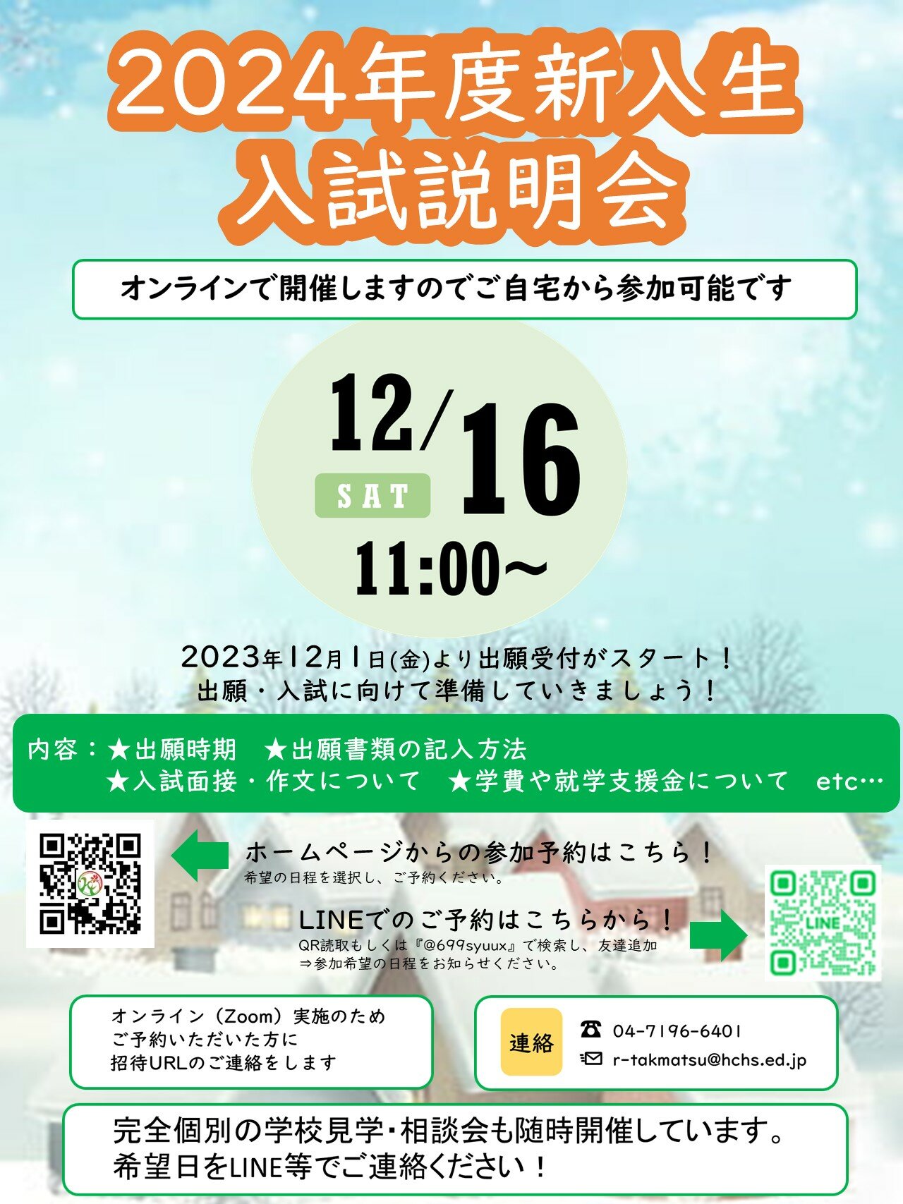 入試説明会2023（柏）12月.jpg