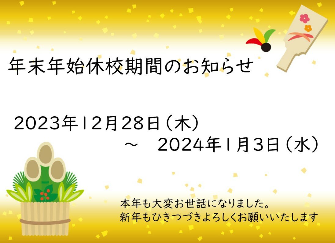 【柏】12/28(木)～1/3(水)　年末年始校舎休校のお知らせ