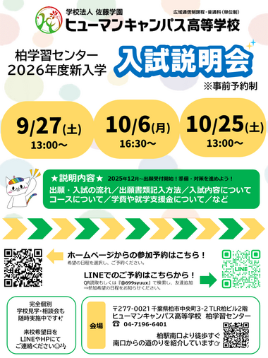 【柏】2026年度新入学「入試説明会」のお知らせ！