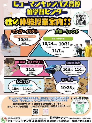【柏】秋の専門授業体験・入試説明会✨