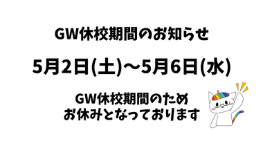 休校期間GW2026.png