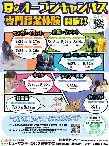 【柏】夏の体験授業＆入試説明会日程のご案内✨