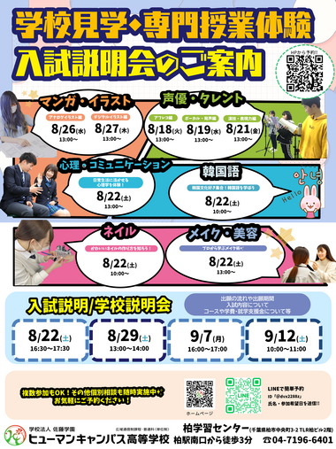 夏体験・入試説明会案内20260809.png