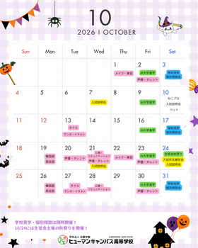 【柏】10月の予定はこちら✨