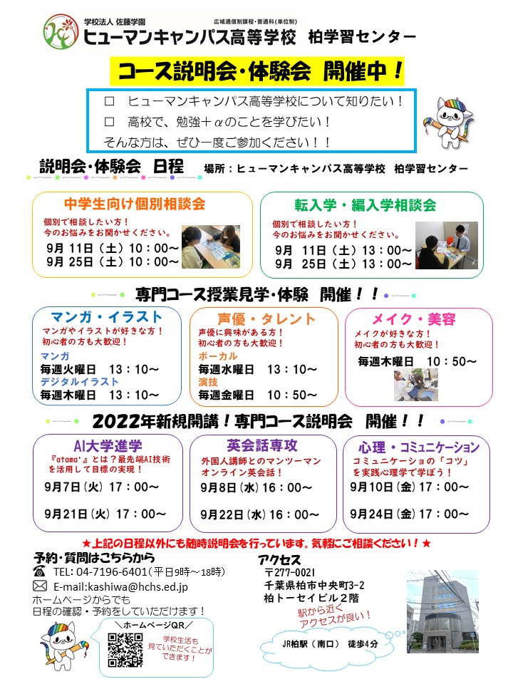 【柏】9月　体験会・相談会のご案内