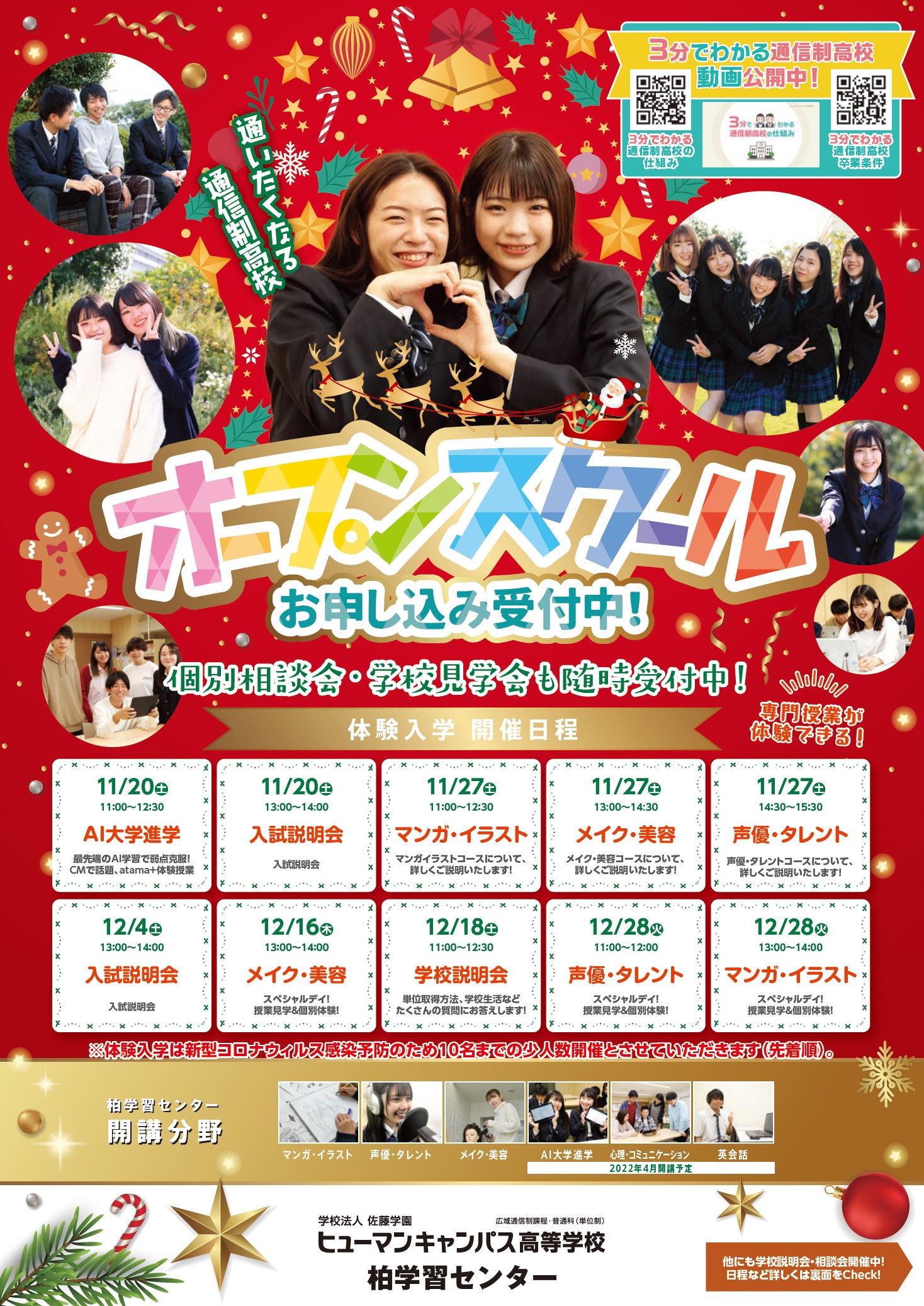 【柏】11月＆12月実施　オープンスクール　☆ご案内☆