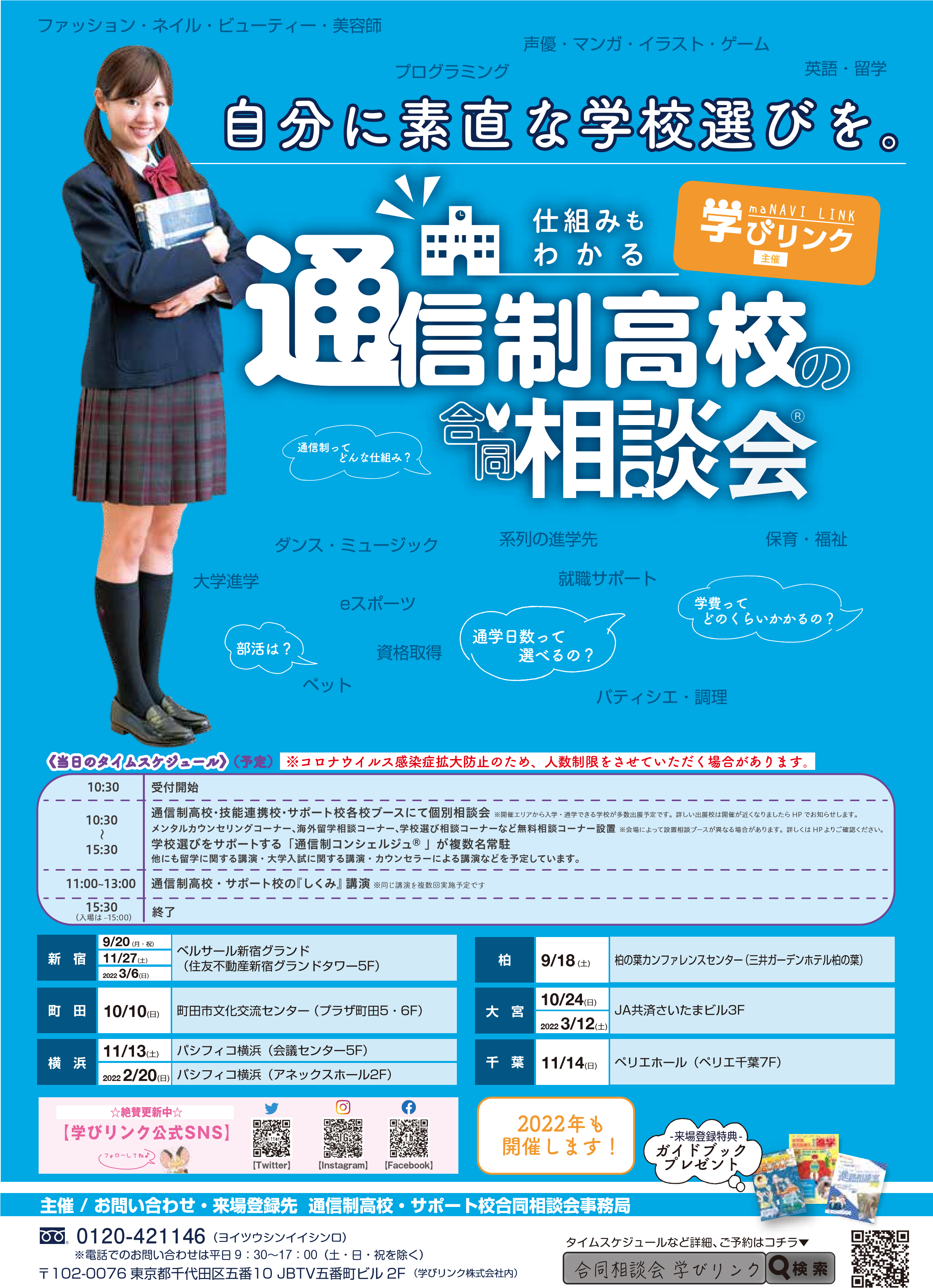 【柏】9/18（土）通信制高校合同説明会のご案内