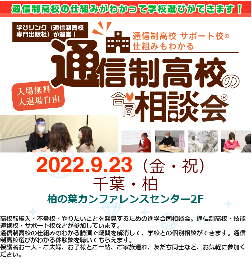 【柏】9/23（金・祝）合同相談会に参加します