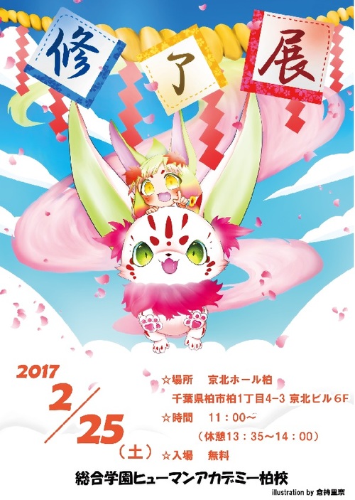 【柏】教育連携校　ヒューマンアカデミー柏校　修了展開催のお知らせ☺