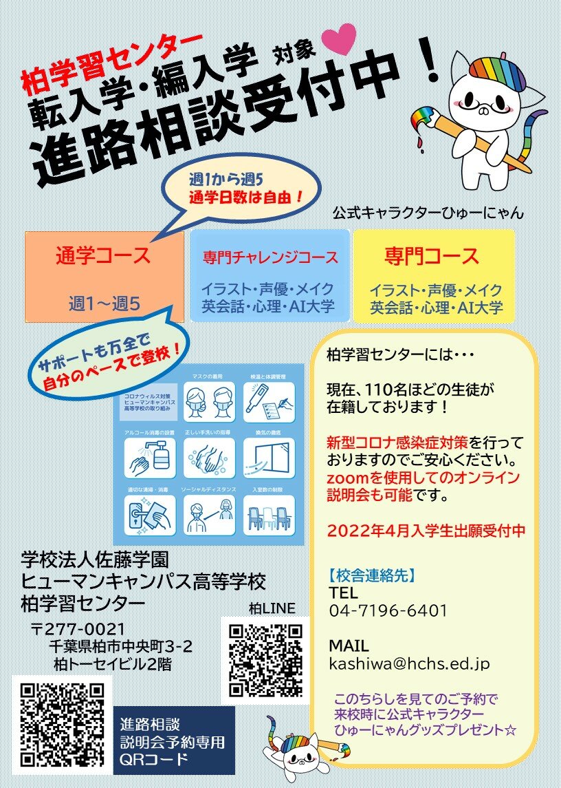 【柏】４月新入学・転編入学生募集