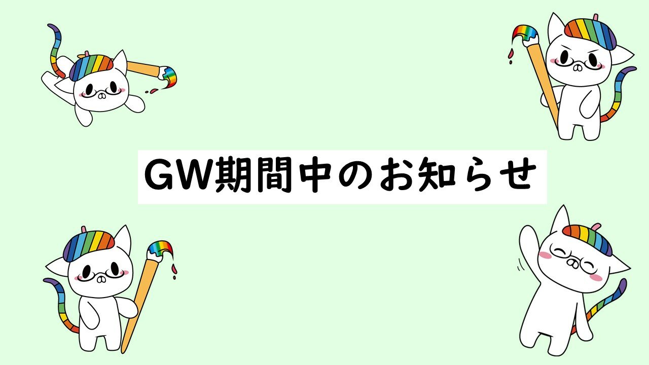 【柏】GW期間中について