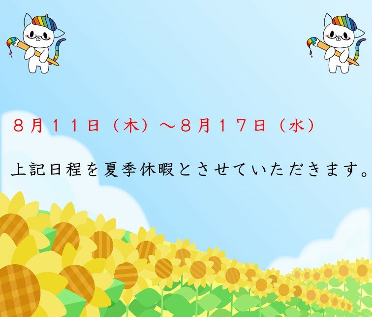 【柏】8/11(木)～8/17(水)夏季休暇のお知らせ