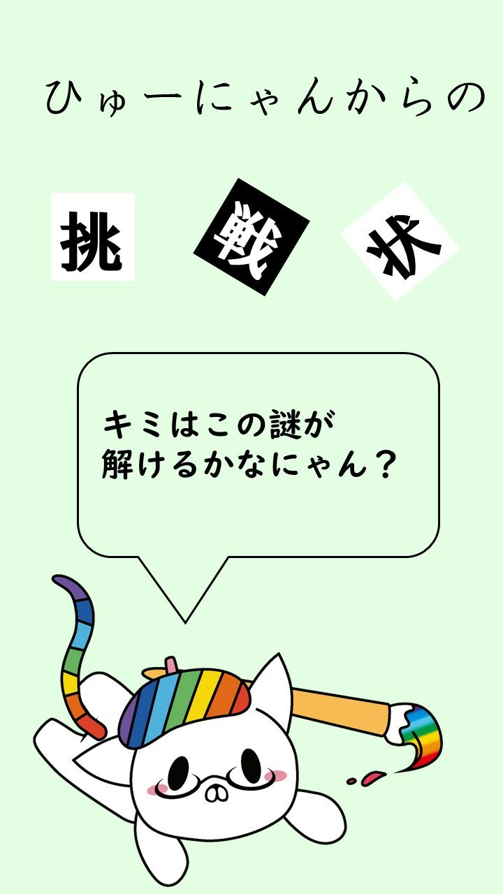【柏】ひゅーにゃんからの挑戦状～君はこの謎が解けるのか～