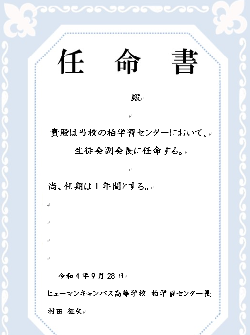 生徒会任命書.png