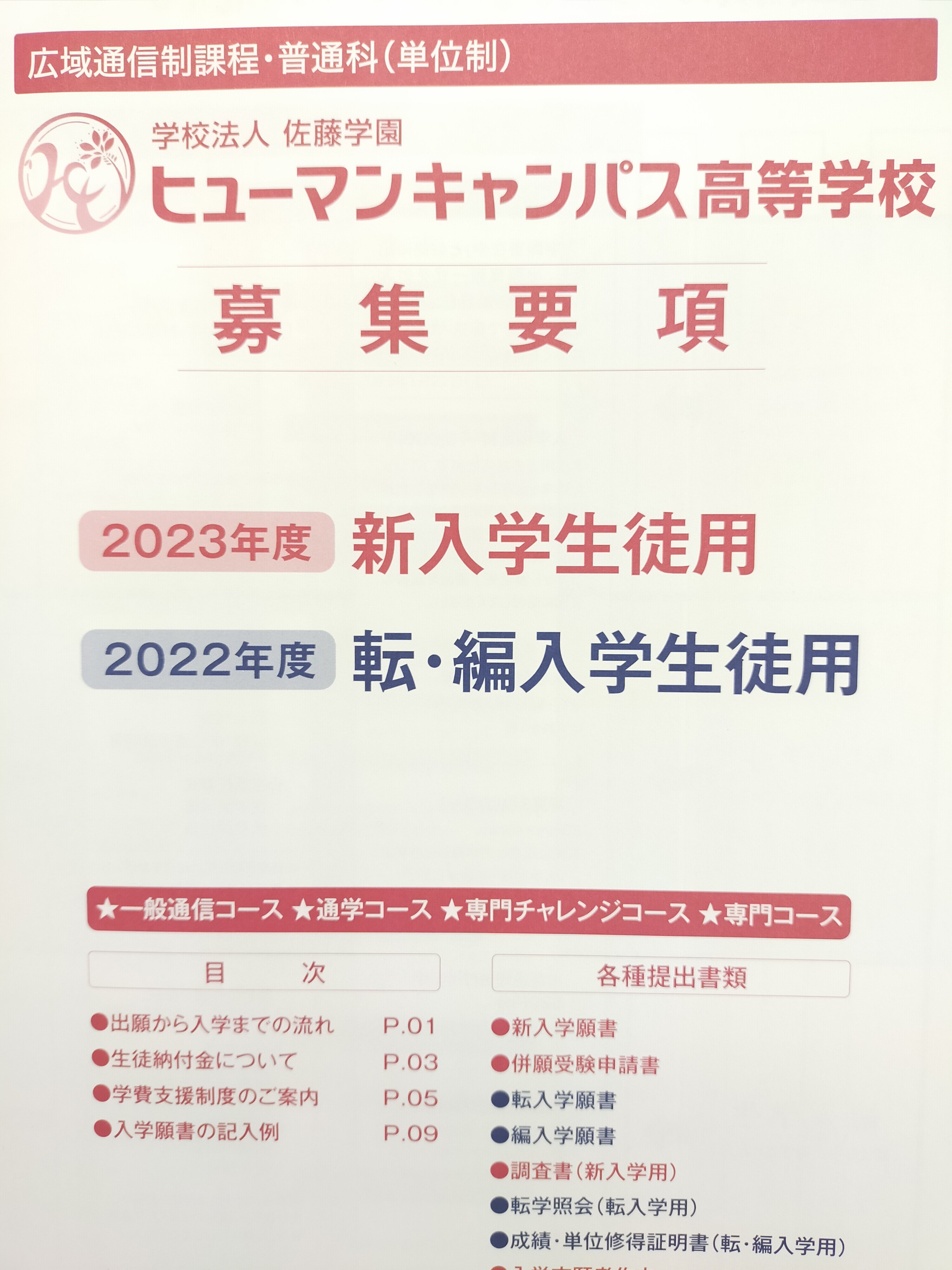 【柏】転校・入学を検討中の方へQ&A②～学費について～