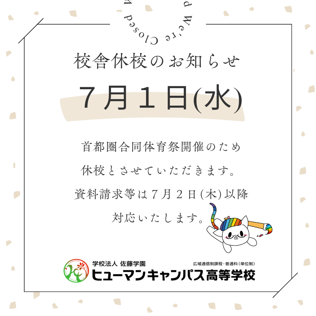 【柏】7月1日は校舎休校日となります！