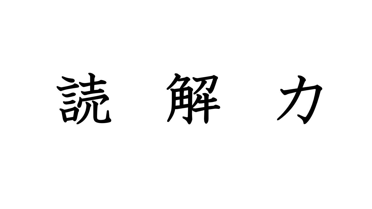 【柏】読解力ってどう鍛える？