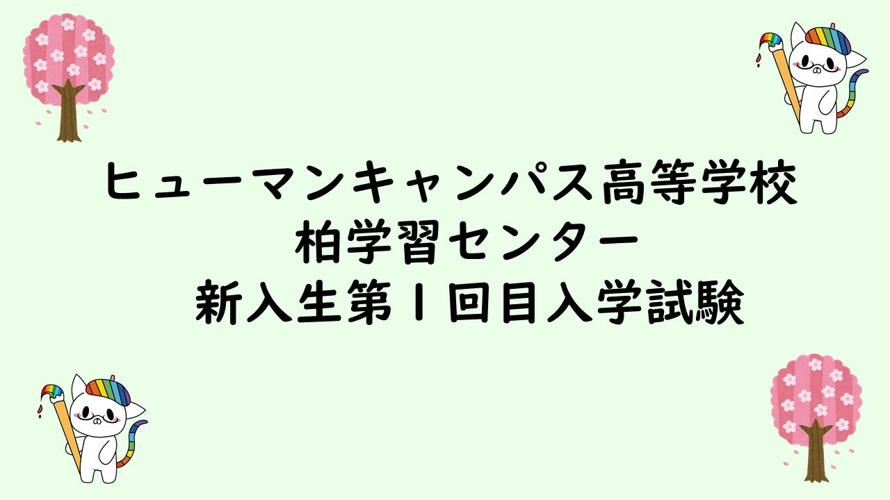 【柏】明日は新入生１回目の入試です！！