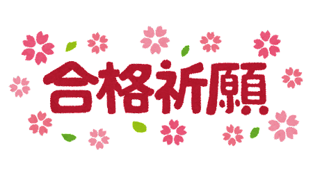 【柏】明日からいよいよ大学入学共通テストです！！