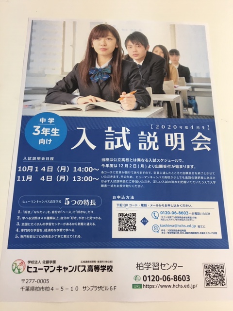 【柏】2020年4月入学、入試説明会決定！