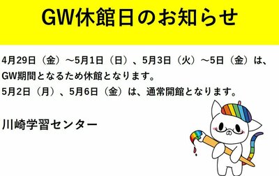 【川崎】GW期間のお知らせ！