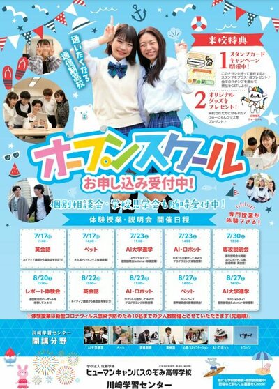 【川崎】中学3年生の皆さん～☆夏のオープンスクールのご案内！