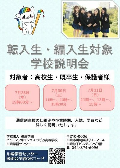 【川崎】急遽決定！平日夜、土日開催～転編入説明会