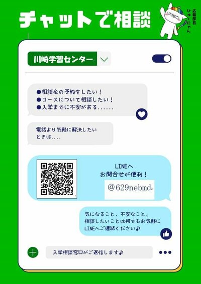 【川崎】LINEでの相談受付中！！