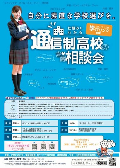 【川崎】9／11（日）通信制高校合同説明会のご案内