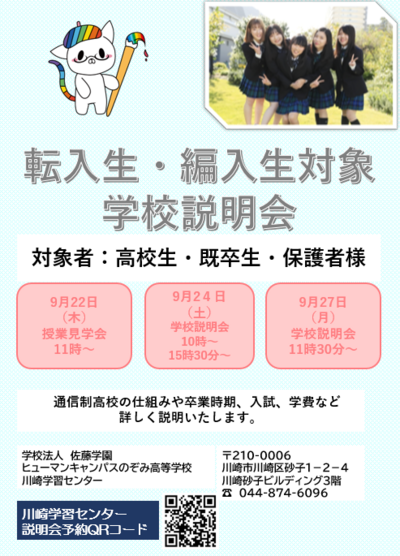 【川崎】9月24日（土）転入希望者向け学校説明会開催！