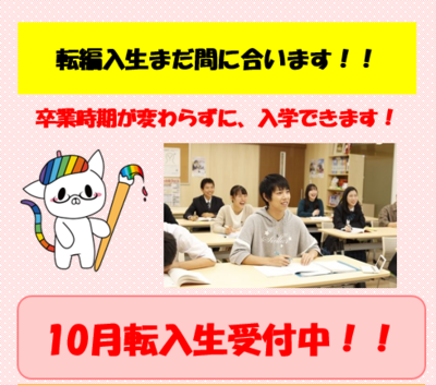 【川崎】10月転入学まだ間に合います。9月平日説明会開催！