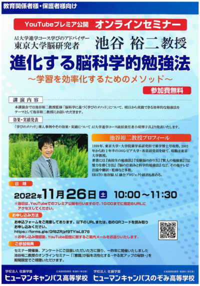 【川崎】進化する脳科学的勉強法、オンラインセミナーのお知らせ！