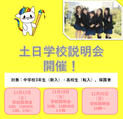 【川崎】11月！土日学校説明会のご案内！