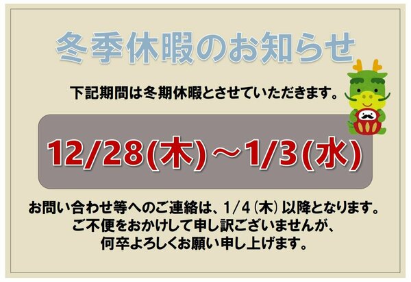 【川崎】12月28日～1月3日は冬期休暇です⛄