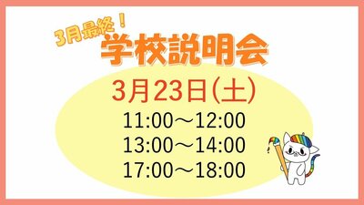 【川崎】３月最終🌟学校説明会のご案内（4月入学希望者向け）