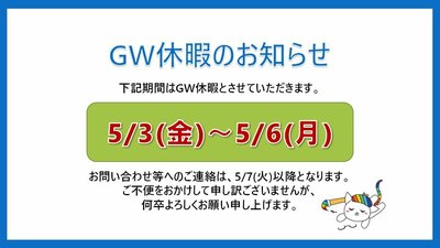 【川崎】ゴールデンウィーク期間のお知らせ