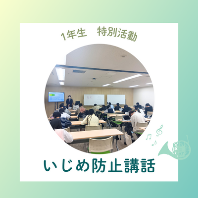【川崎】いじめ防止講話～特別活動～