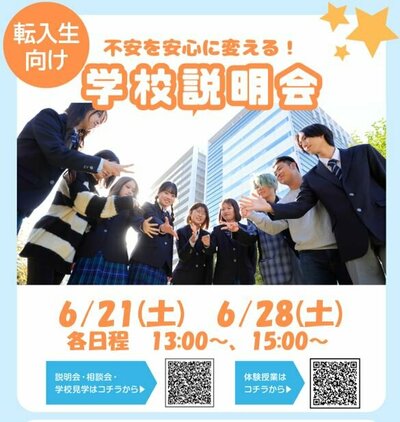 【川崎】転入学説明会のご案内（6月）