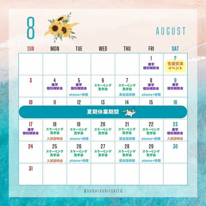 【川崎】8月の授業見学カレンダー📅🍧🌺