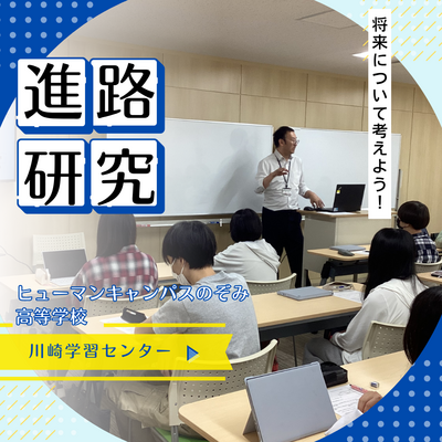 【川崎】特別活動～進路研究～