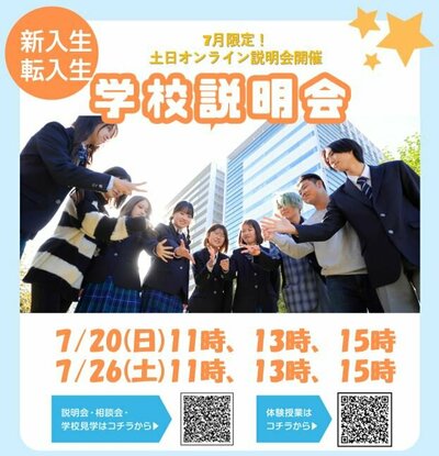【川崎】7月限定　土日オンライン説明会開催！