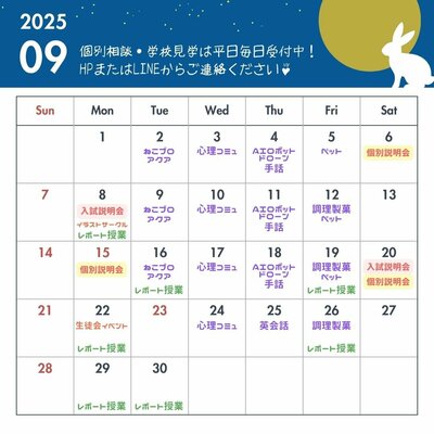 【川崎】9月の授業見学スケジュール🌙🎑