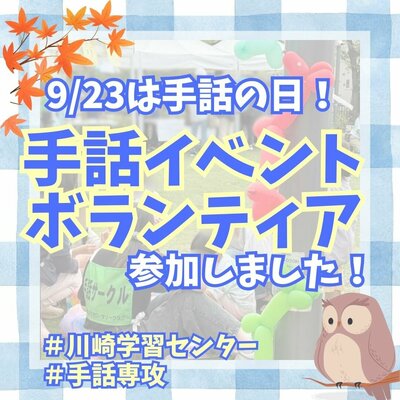 【川崎】手話専攻🙌ボランティアに参加しました✨