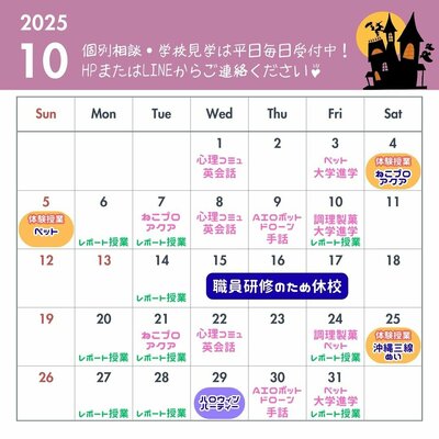【川崎】10月の学校見学カレンダー🎃