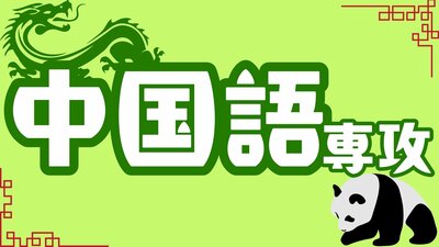 【川崎】中国語専攻、新規開講のお知らせ🐼